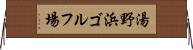 湯野浜ゴルフ場 Horizontal Wall Scroll