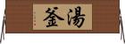 湯釜 Horizontal Wall Scroll