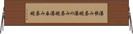 湯飲み茶碗 Horizontal Wall Scroll