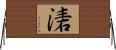 湱 Horizontal Wall Scroll