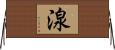 湶 Horizontal Wall Scroll