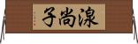 湶尚子 Horizontal Wall Scroll