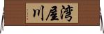 湾屋川 Horizontal Wall Scroll