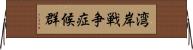 湾岸戦争症候群 Horizontal Wall Scroll