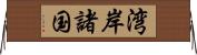 湾岸諸国 Horizontal Wall Scroll