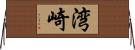 湾崎 Horizontal Wall Scroll