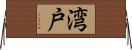 湾戸 Horizontal Wall Scroll