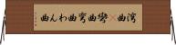 湾曲(P) Horizontal Wall Scroll