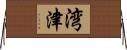 湾津 Horizontal Wall Scroll
