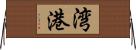 湾港 Horizontal Wall Scroll