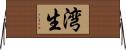 湾生 Horizontal Wall Scroll