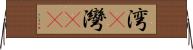 湾(P) Horizontal Wall Scroll