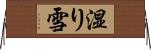 湿り雪 Horizontal Wall Scroll