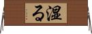 湿る Horizontal Wall Scroll