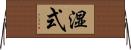 湿式 Horizontal Wall Scroll