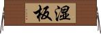 湿板 Horizontal Wall Scroll