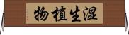 湿生植物 Horizontal Wall Scroll