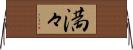満々 Horizontal Wall Scroll