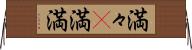 満々(P) Horizontal Wall Scroll