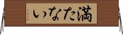 満たない Horizontal Wall Scroll