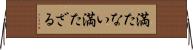 満たない Horizontal Wall Scroll