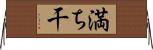 満ち干 Horizontal Wall Scroll