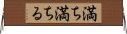 満ち満ちる Horizontal Wall Scroll