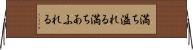満ち溢れる Horizontal Wall Scroll