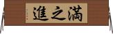 満之進 Horizontal Wall Scroll