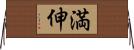 満伸 Horizontal Wall Scroll