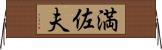 満佐夫 Horizontal Wall Scroll