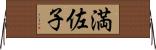 満佐子 Horizontal Wall Scroll