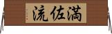 満佐流 Horizontal Wall Scroll