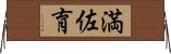 満佐育 Horizontal Wall Scroll