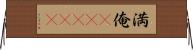 満俺(ateji) Horizontal Wall Scroll