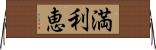 満利恵 Horizontal Wall Scroll