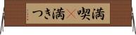 満喫(P);満きつ Horizontal Wall Scroll