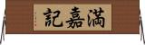 満嘉記 Horizontal Wall Scroll