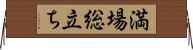 満場総立ち Horizontal Wall Scroll