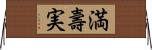 満壽実 Horizontal Wall Scroll