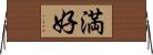 満好 Horizontal Wall Scroll