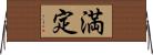 満定 Horizontal Wall Scroll