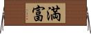 満富 Horizontal Wall Scroll