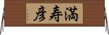 満寿彦 Horizontal Wall Scroll