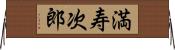 満寿次郎 Horizontal Wall Scroll