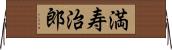 満寿治郎 Horizontal Wall Scroll
