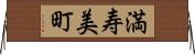 満寿美町 Horizontal Wall Scroll