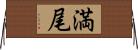 満尾 Horizontal Wall Scroll