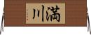満川 Horizontal Wall Scroll