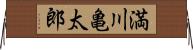 満川亀太郎 Horizontal Wall Scroll